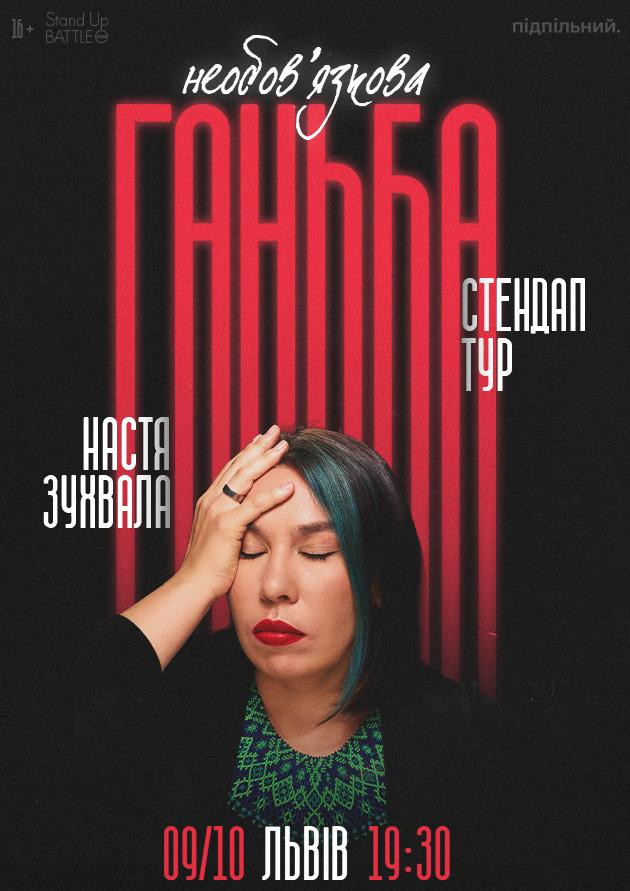 09.10 Сольний стендап Насті Зухвалої «Необовʼязкова ганьба» у Львові