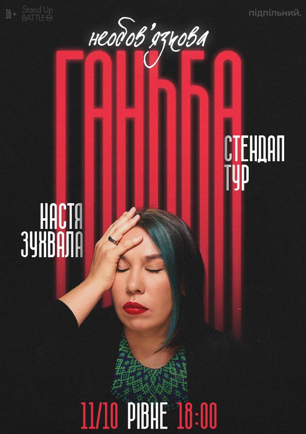 11.10 Сольний стендап Насті Зухвалої «Необовʼязкова ганьба» в Рівному