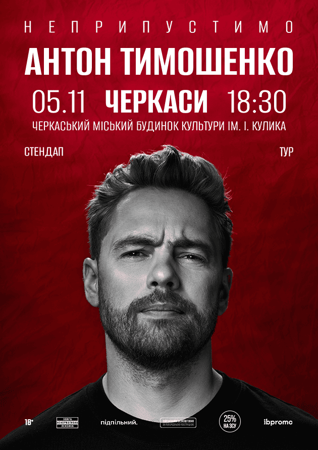 Антон Тимошенко (Черкаси)