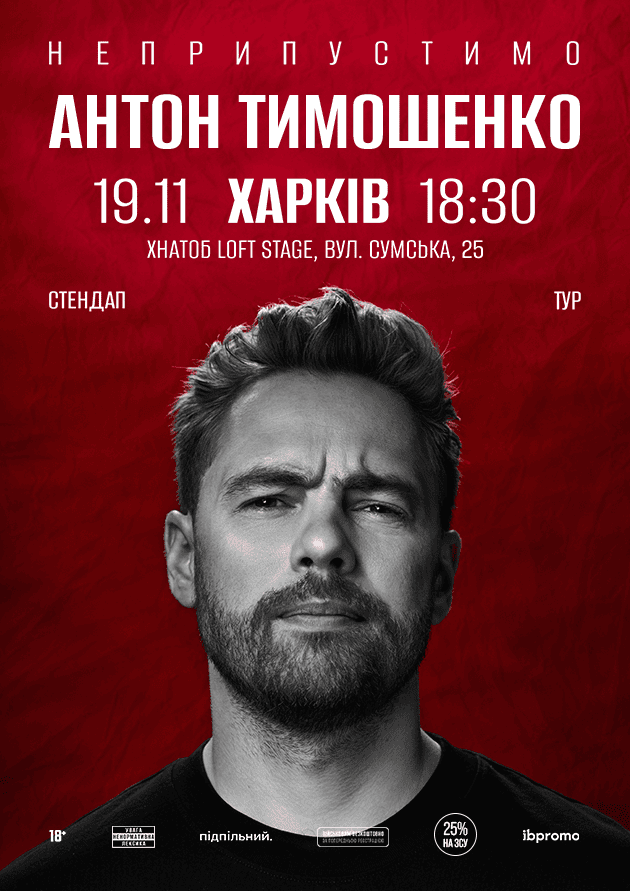 Антон Тимошенко (Харків)