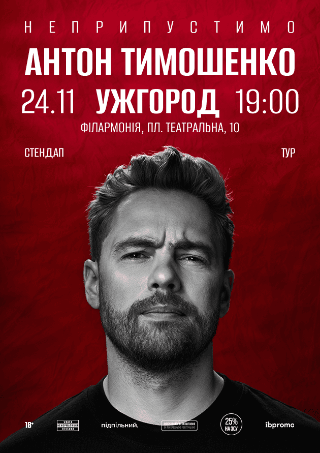Антон Тимошенко (Ужгород)