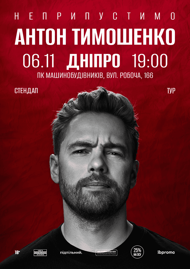Антон Тимошенко (Дніпро)