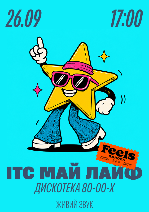 ІТС МАЙ ЛАЙФ у Feels Garden