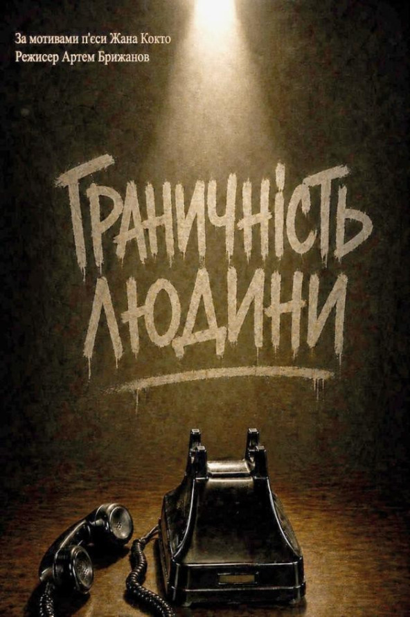 ГРАНИЧНІСТЬ ЛЮДИНИ