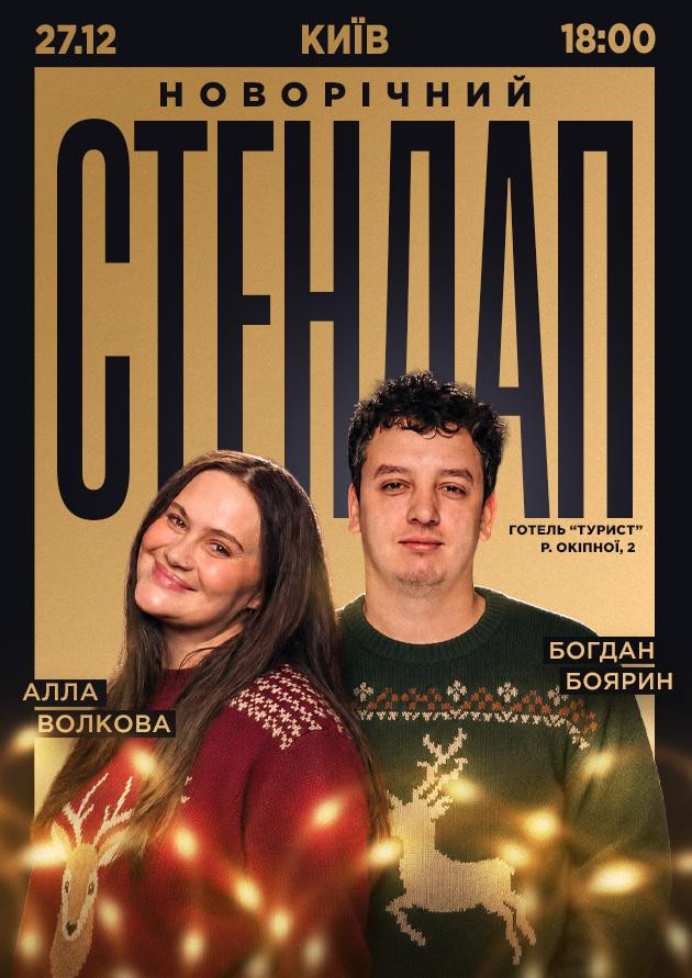 НОВОРІЧНИЙ СТЕНДАП