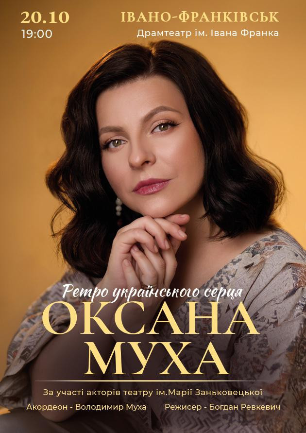 ОКСАНА МУХА "РЕТРО УКРАЇНСЬКОГО СЕРЦЯ"