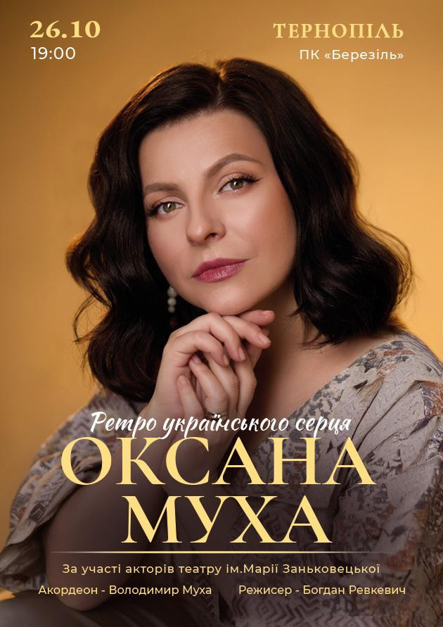 ОКСАНА МУХА "РЕТРО УКРАЇНСЬКОГО СЕРЦЯ"