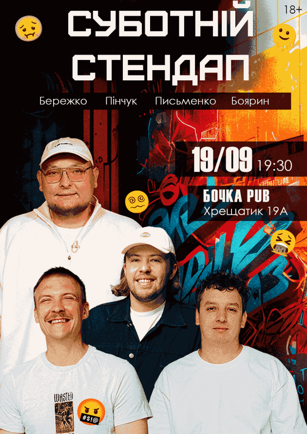 Суботній Стендап.