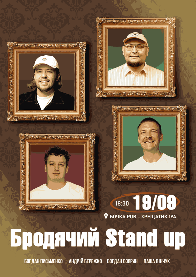 Бродячий Stand Up