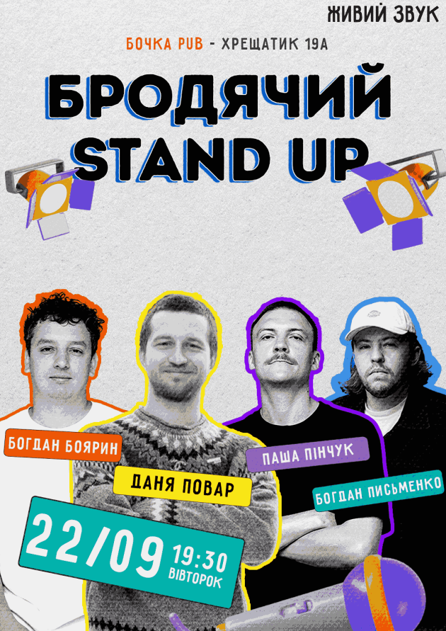Бродячий Stand Up.