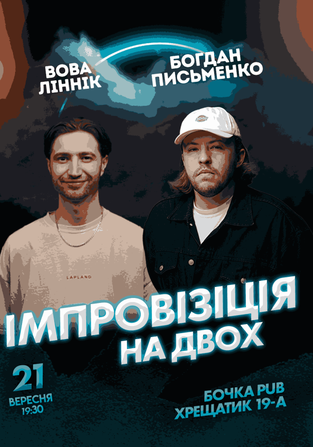 Вечір Імпровізації На Двох