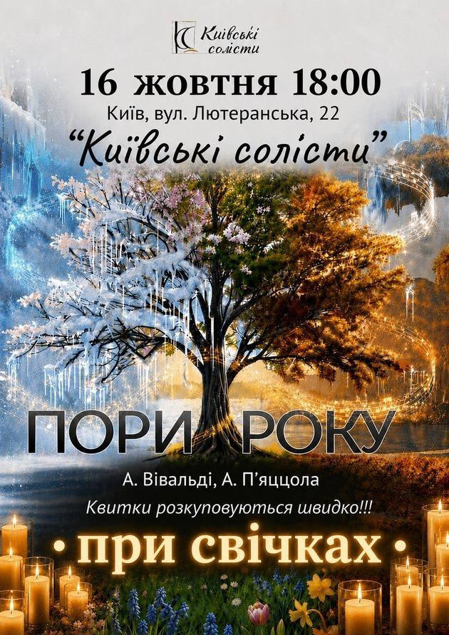 ПОРИ РОКУ. ВІВАЛЬДІ & П`ЯЦЦОЛА ПРИ СВІЧКАХ
