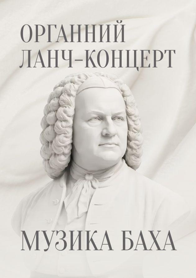 Органний ланч-концерт. Музика Баха