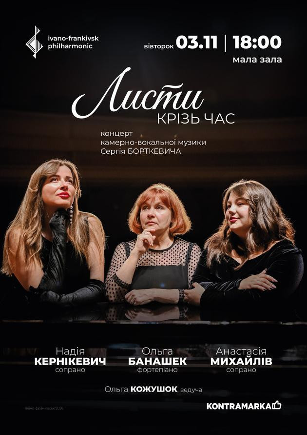 ЛИСТИ КРІЗЬ ЧАС | концерт камерно-вокальної музики Сергія БОРТКЕВИЧА