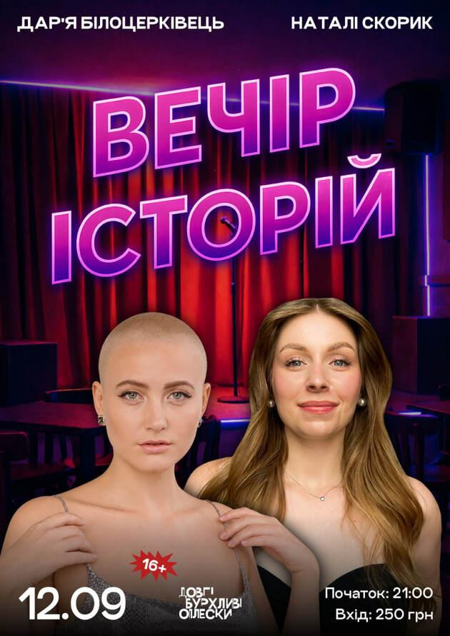 ШОУ ІСТОРІЙ В ОПЛЕСКАХ | БІЛОЦЕРКІВЕЦЬ ТА СКОРИК | 12 ВЕРЕСНЯ