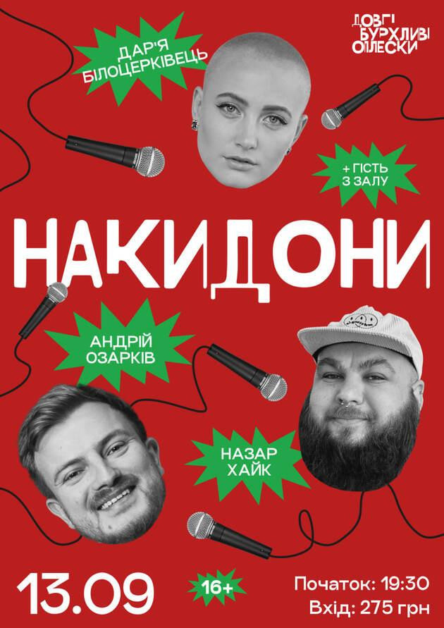 НАКИДОНИ | ОЗАРКІВ, БІЛОЦЕРКІВЕЦЬ, ХАЙК | 13 ВЕРЕСНЯ