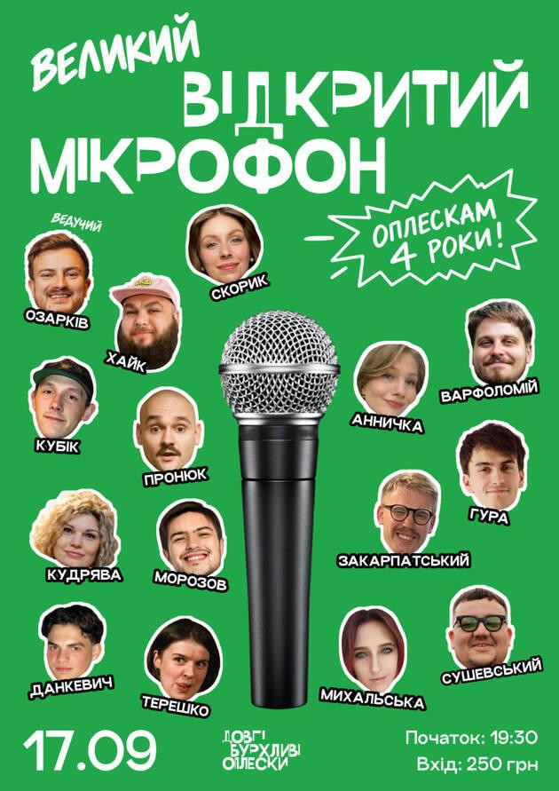 СТЕНДАП. ВЕЛИКИЙ ВІДКРИТИЙ МІКРОФОН У ОПЛЕСКАХ | 17 ВЕРЕСНЯ