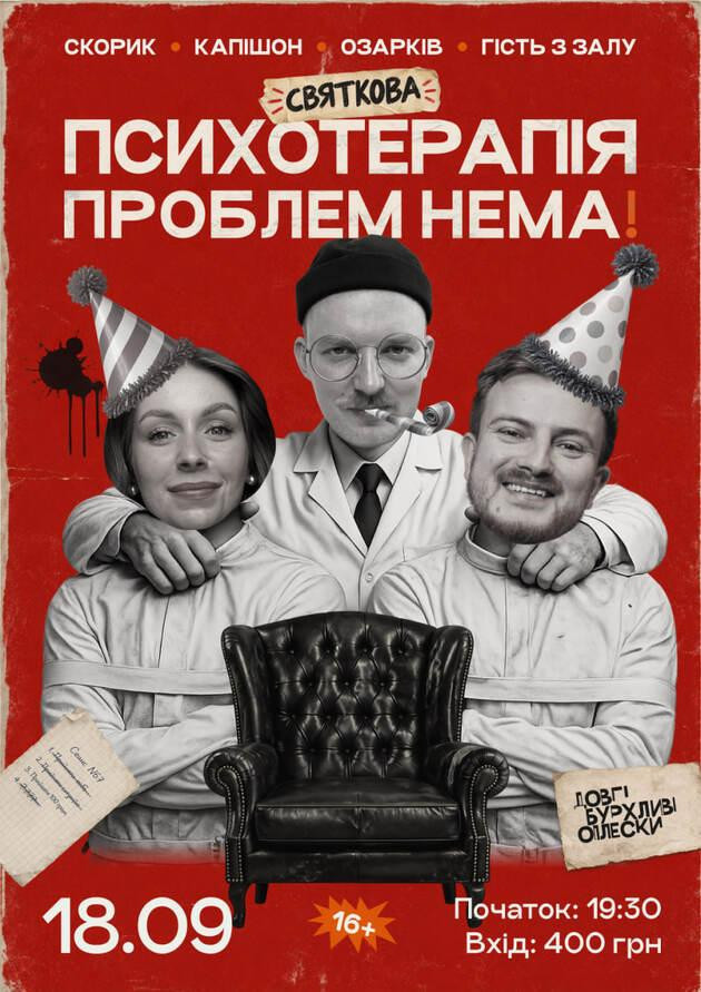 СВЯТКОВА ПСИХОТЕРАПІЯ | ОЗАРКІВ, КАПІШОН, СКОРИК | 18 ВЕРЕСНЯ