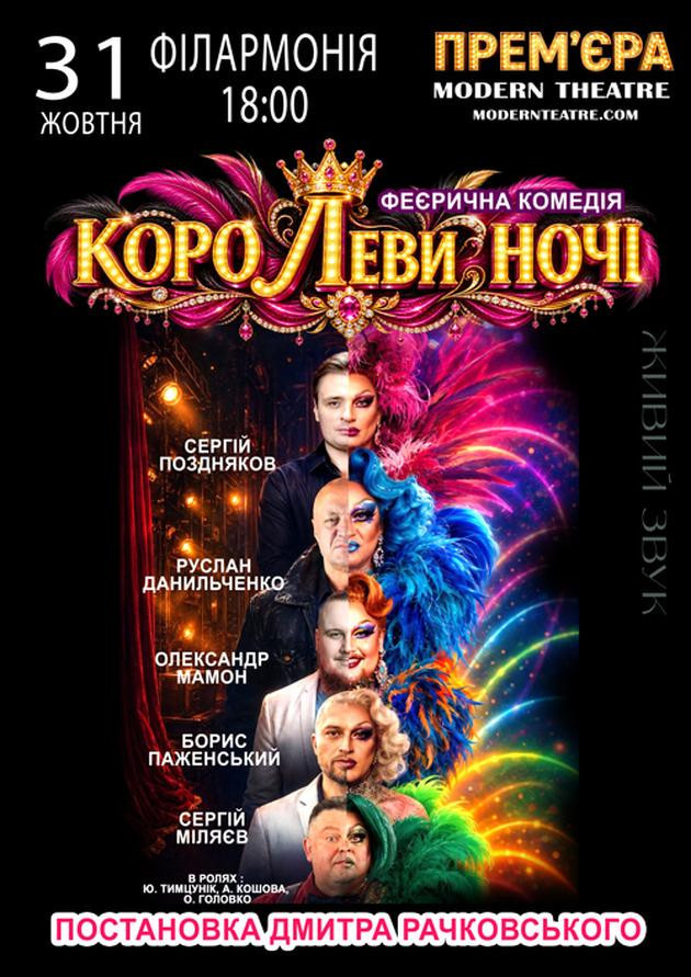 КороЛеви ночі (феєрична комедія)