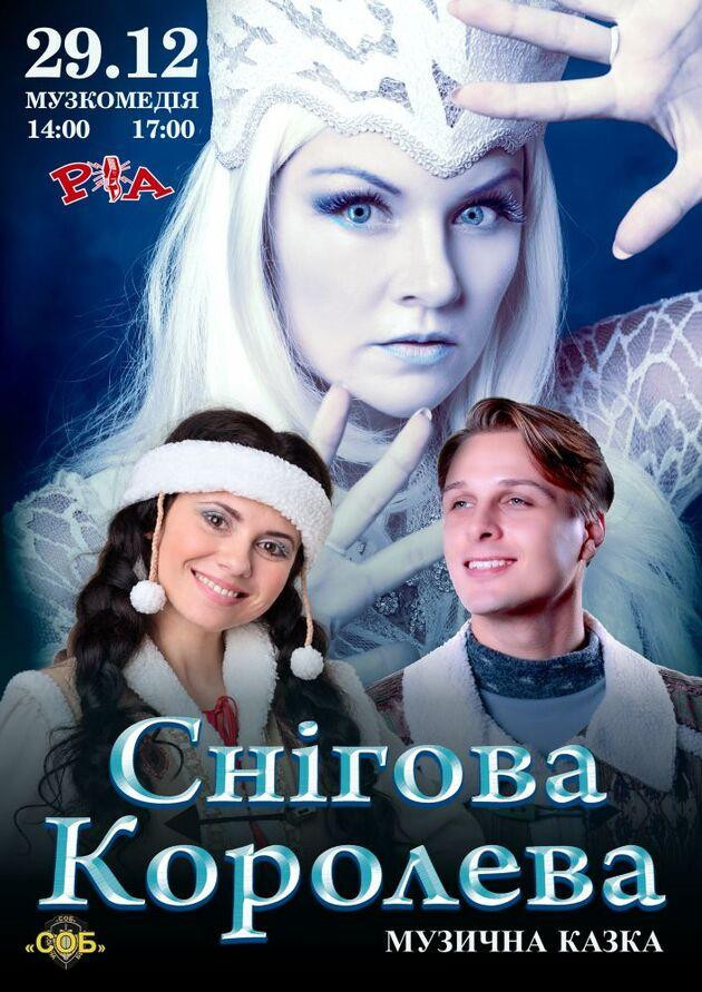 Снігова Королева