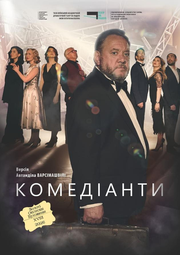 КОМЕДІАНТИ