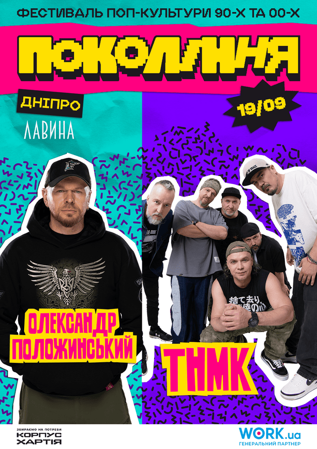 Олександр Положинський, ТНМК на фестивалі Покоління