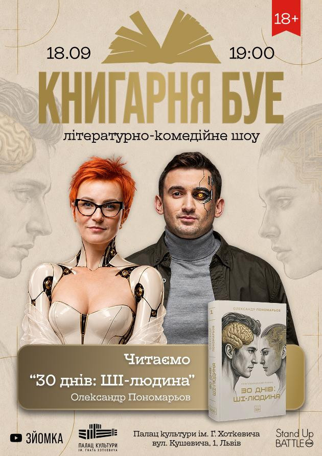 18.09 КНИГАРНЯ БУЕ У ЛЬВОВІ «30 днів: ШІ-людина»