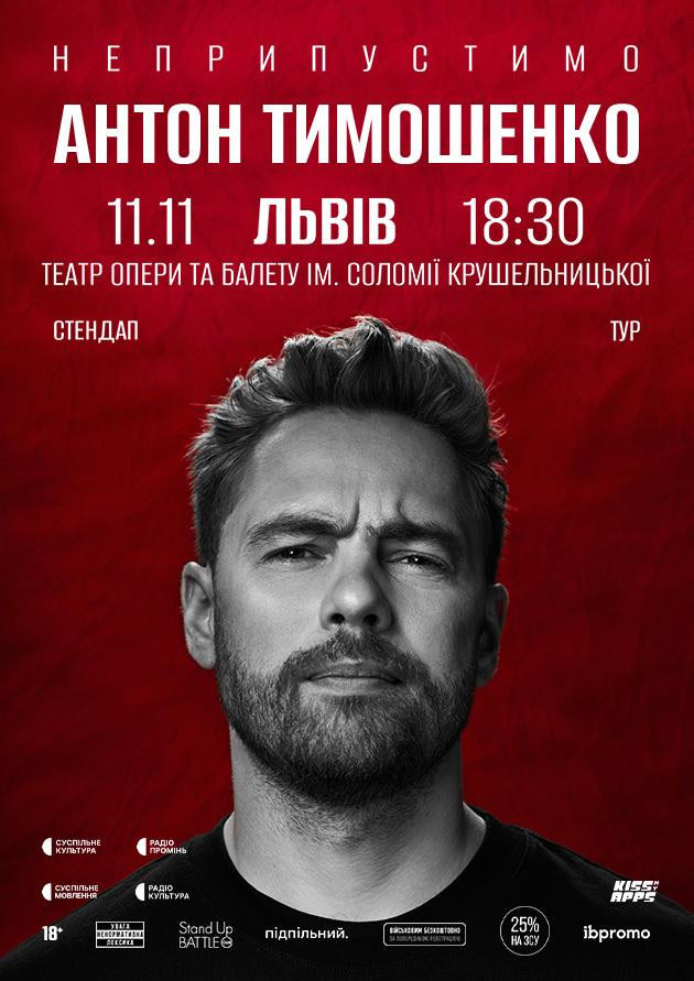 11.11  Сольний стендап Антона Тимошенка «Неприпустимо» у Львові