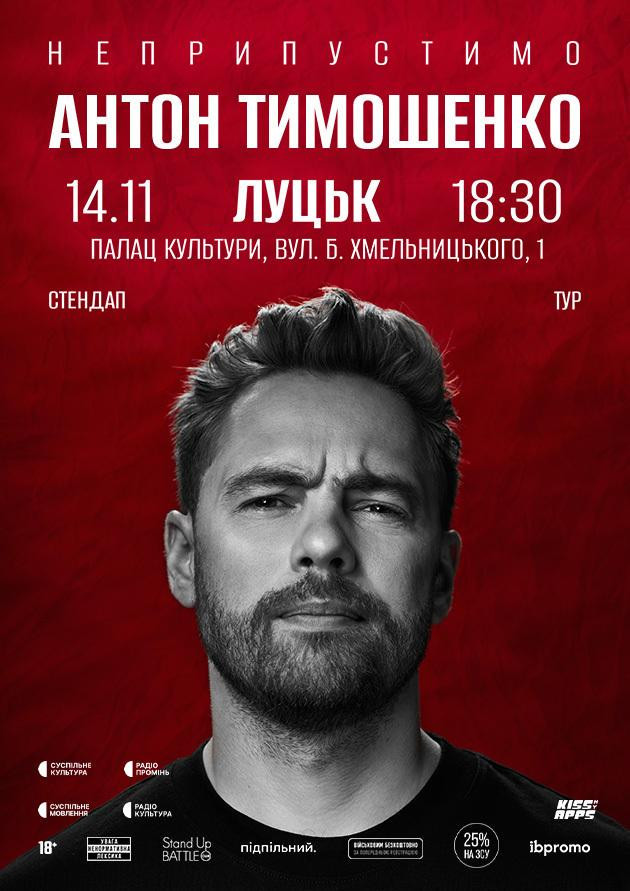 14.11 Сольний стендап Антона Тимошенка «Неприпустимо» в Луцьку