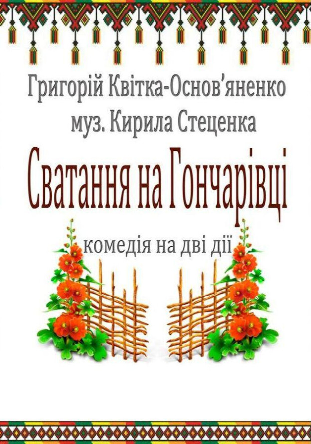 Сватання на Гончарівці