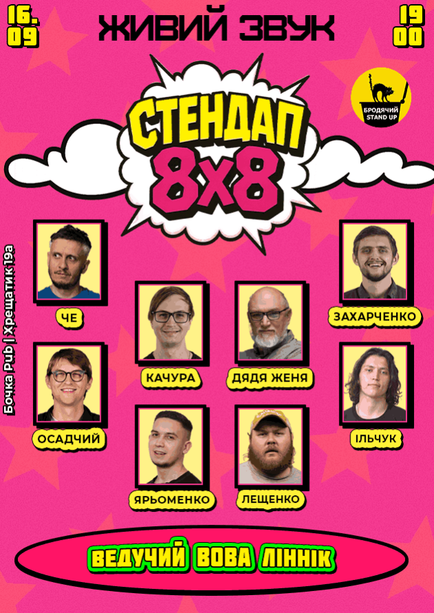 Стендап 8х8
