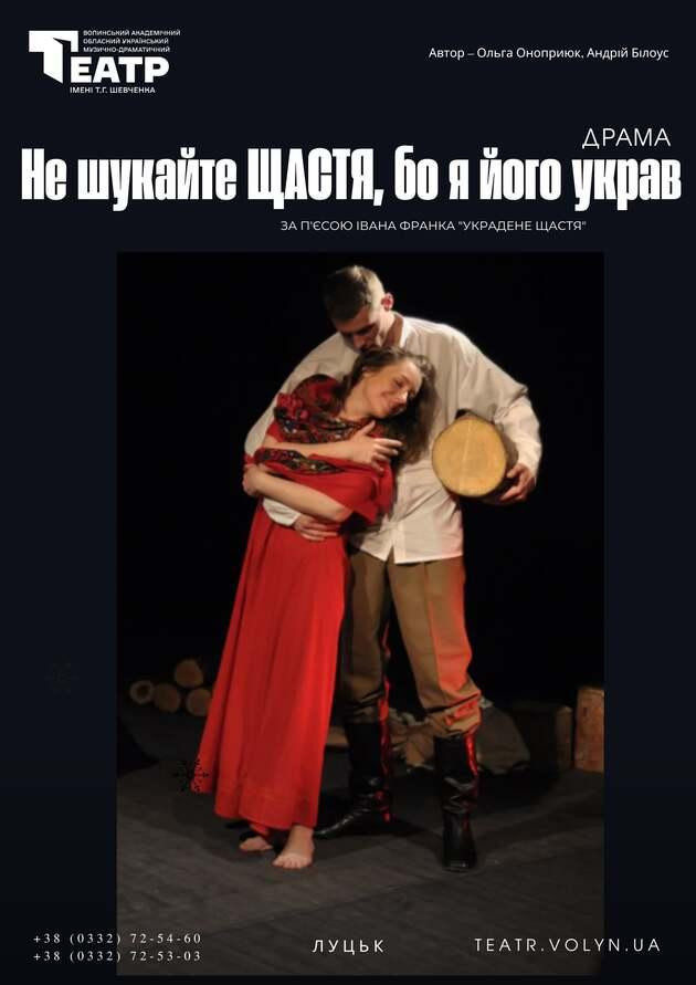 Не шукайте щастя, бо я його украв