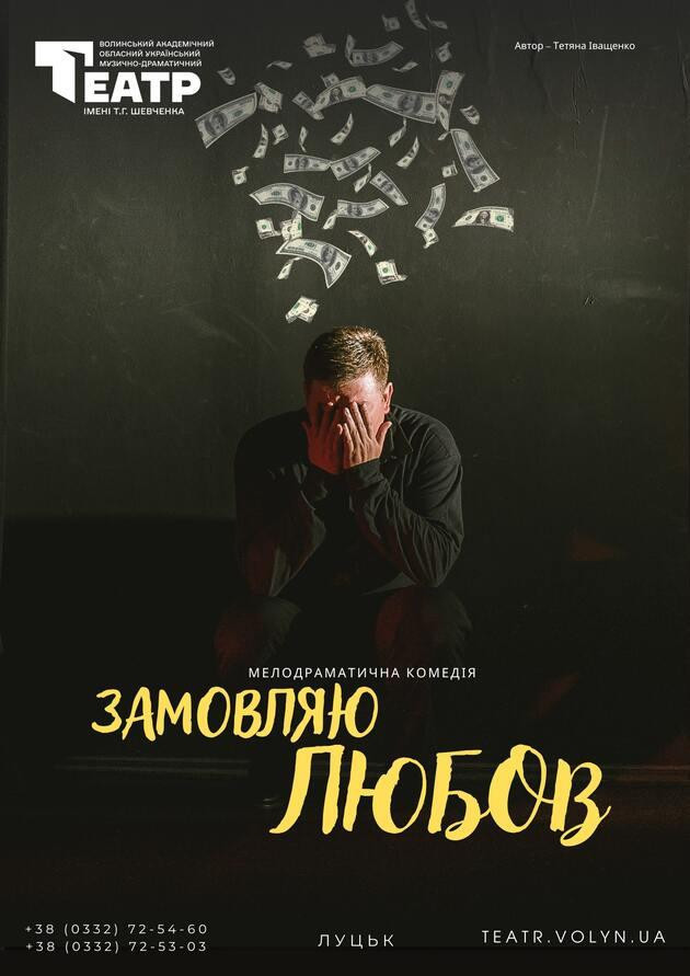Замовляю любов
