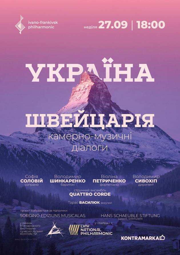 УКРАЇНА - ШВЕЙЦАРІЯ | камерно-музичний діалог