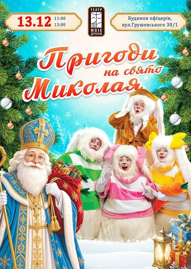Пригоди на свято Миколая