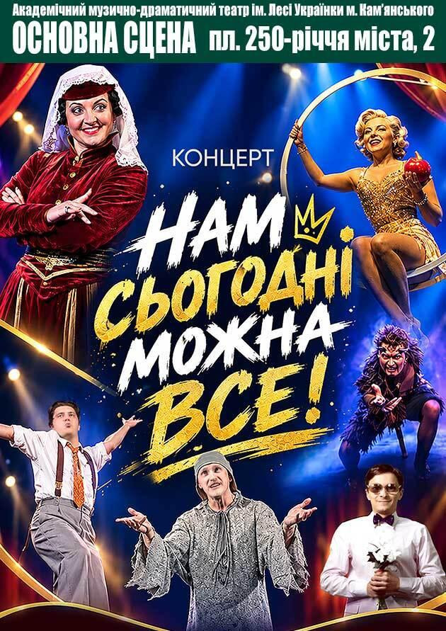 Нам сьогодні можна все!