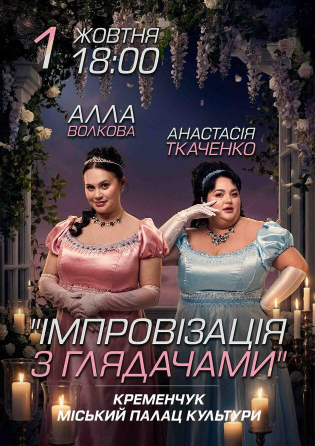 Кременчук. Імпровізація з глядачами. Алла Волкова та Анастасія Ткаченко