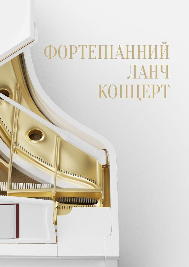 Фортепіанний ланч-концерт