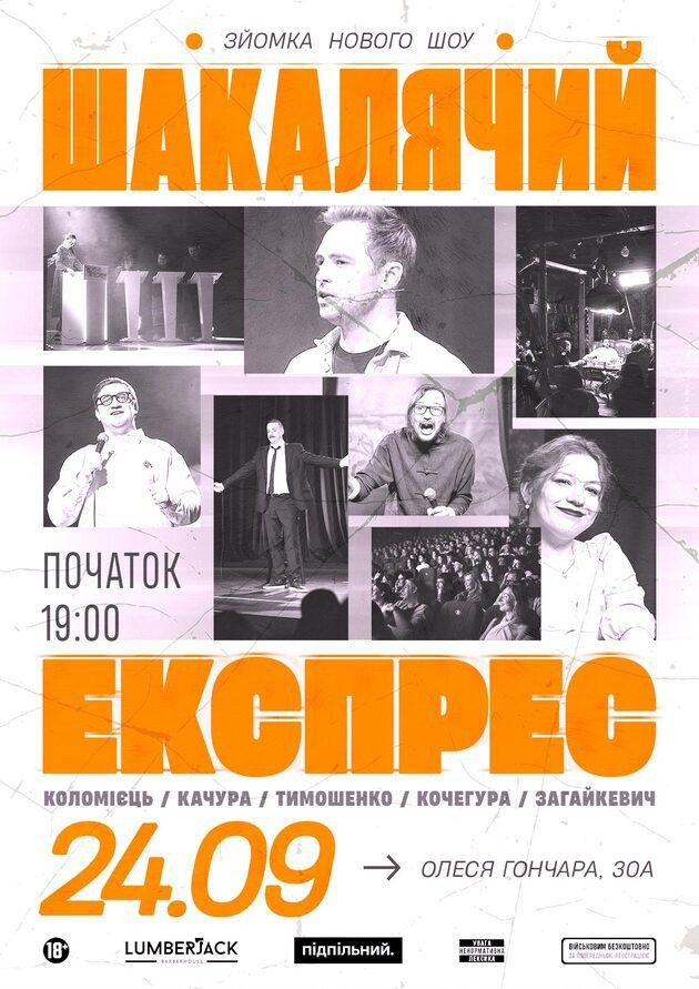 Шакалячий експрес (24.09)