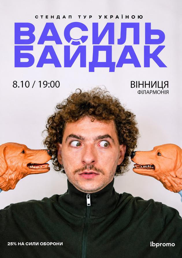 Василь Байдак (Вінниця)