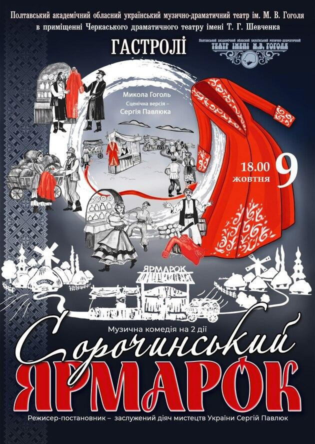 Сорочинський ярмарок(м.Черкаси)