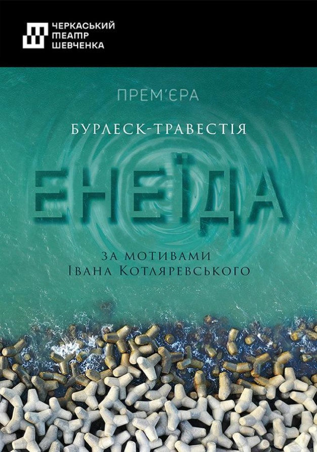 Енеїда (Полтава)