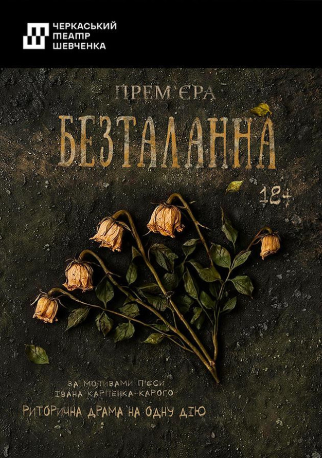 БЕЗТАЛАННА (Полтава)