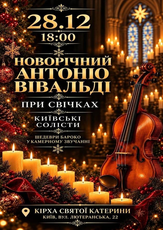 НОВОРІЧНИЙ АНТОНІО ВІВАЛЬДІ ПРИ СВІЧКАХ