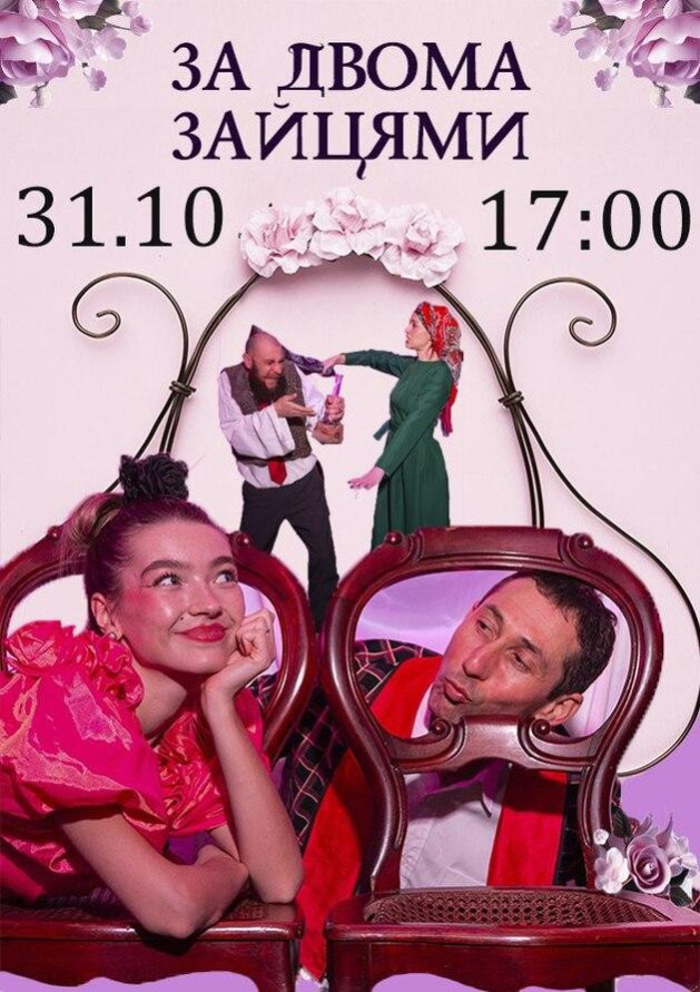 За двома зайцями