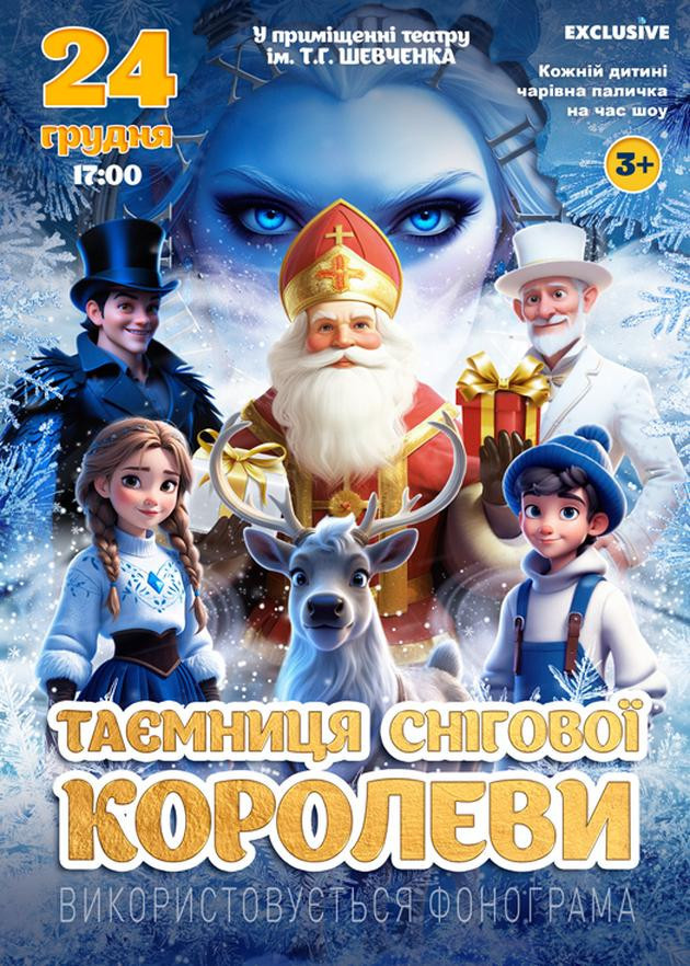Таємниця Снігової Королеви