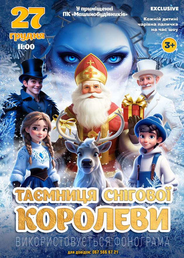 Таємниця Снігової Королеви