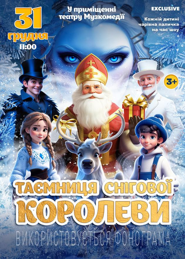 Таємниця Снігової Королеви