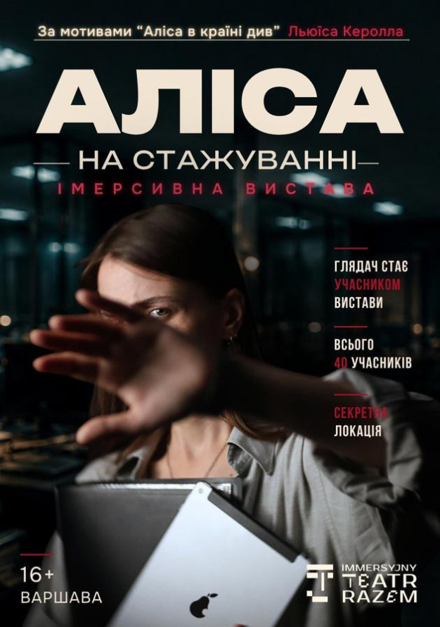АЛІСА НА СТАЖУВАННІ