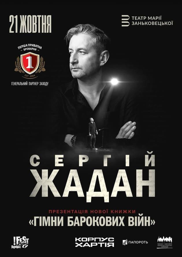 Сергій Жадан. Презентація книжки "Гімни барокових війн"